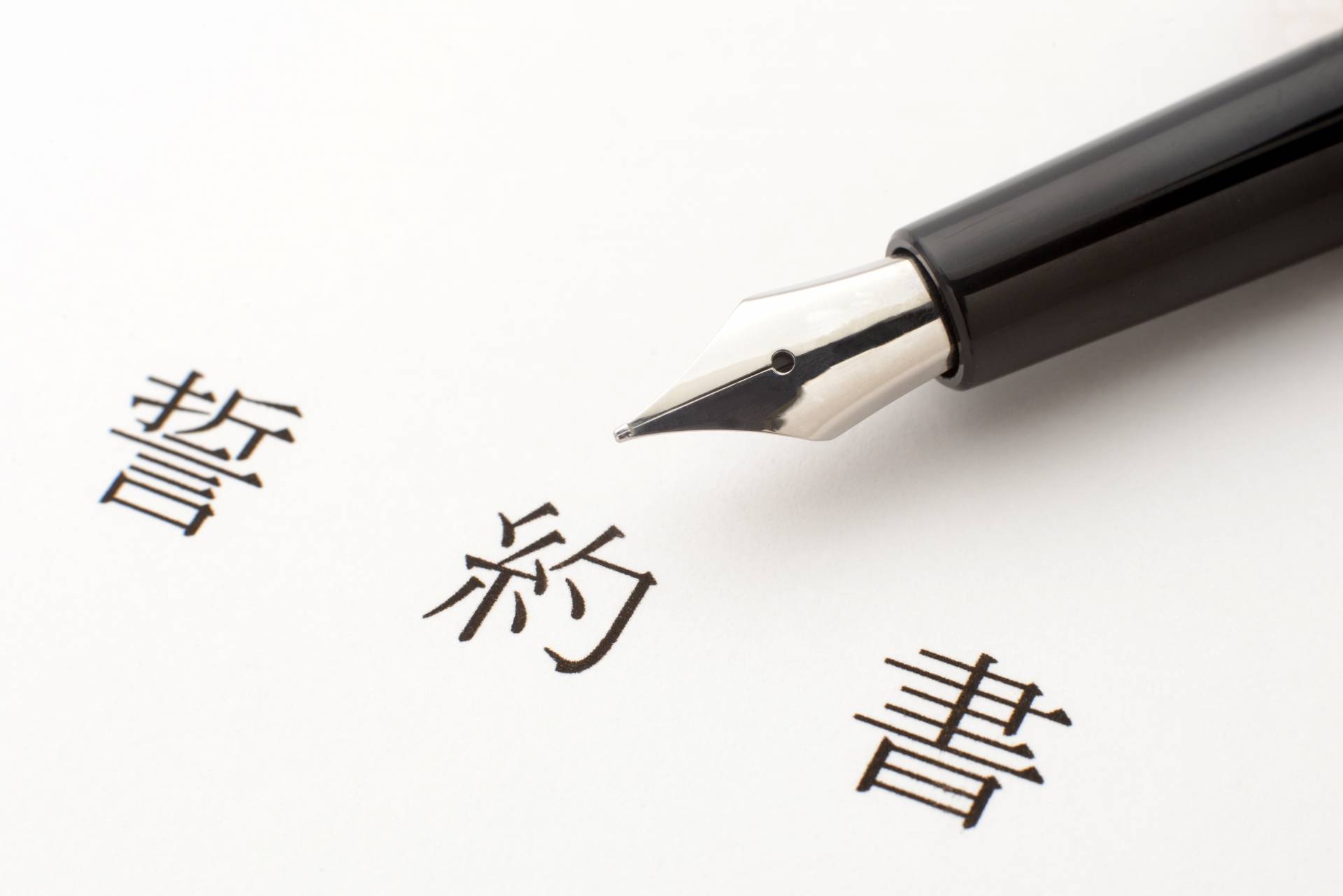 退職時の誓約書にある競業避止は必須なのか？