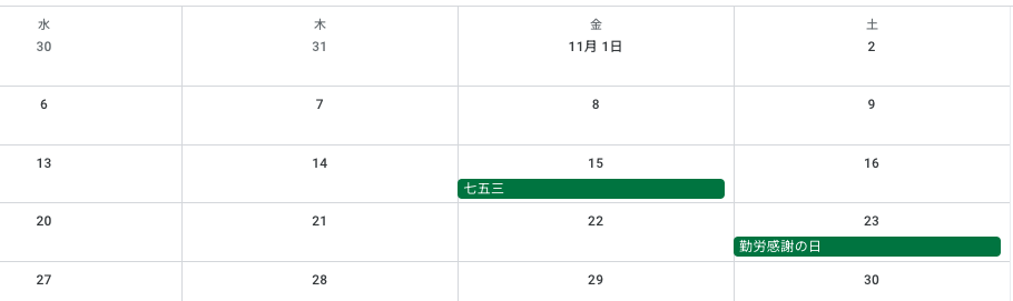 Google カレンダーの祝日仕様変更と公式カレンダー設定