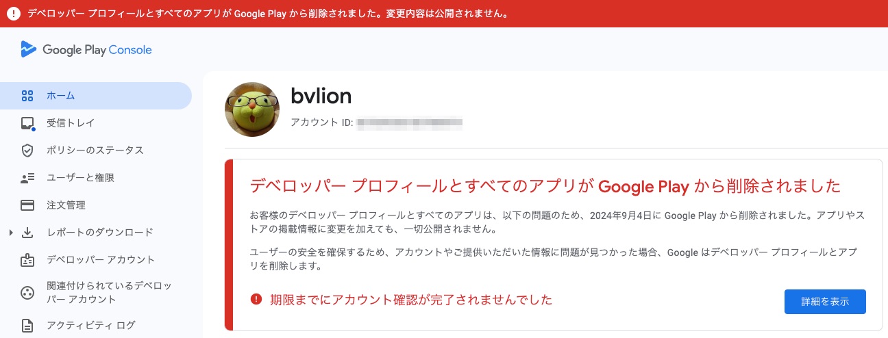 Play Store をクローズした